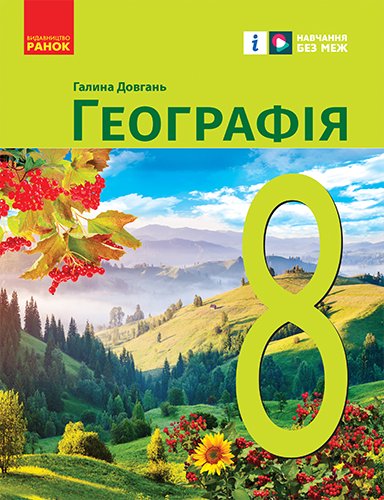 НУШ Географія. 8 клас. Підручник