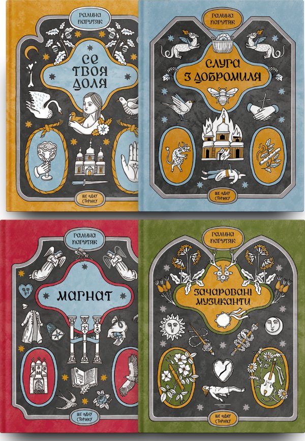 Набір книг Галини Пагутяк