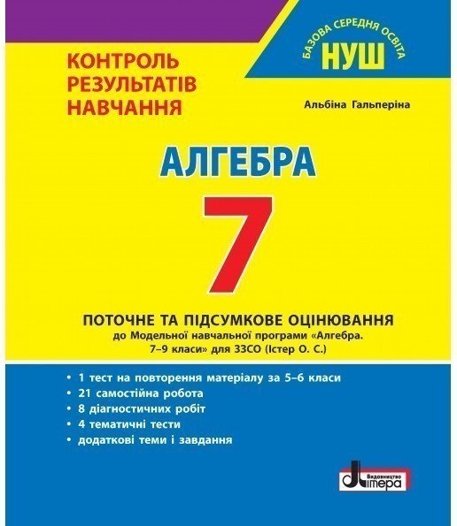 НУШ 7 клас Контроль результатів навчання Алгебра