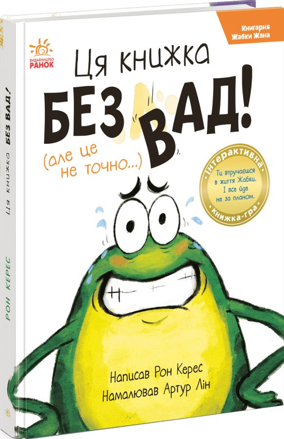 Книгарня Жабки Жана. Ця книжка - без вад! (але це не...