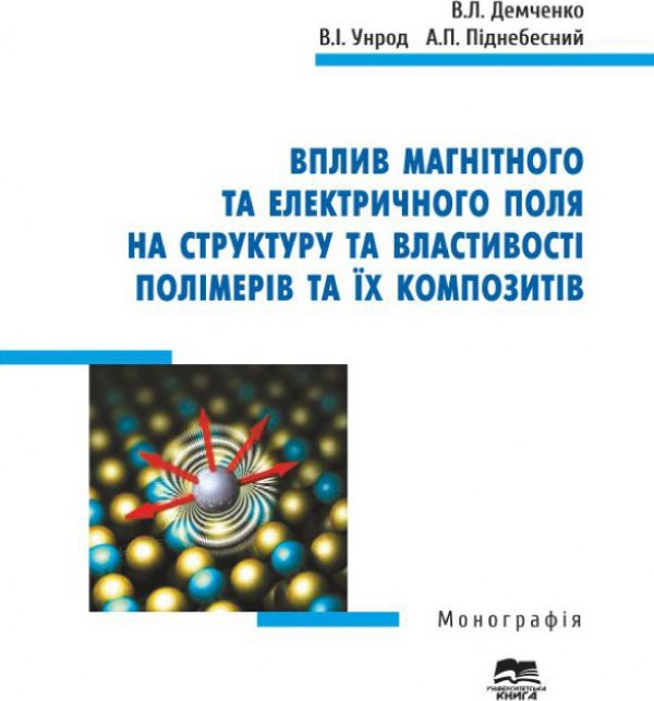 Книга Вплив магнітного та електричного поля на структуру...