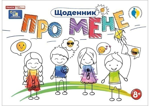 Щоденник Про мене 8+