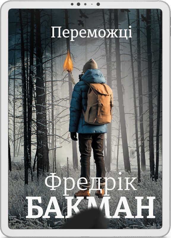 Переможці