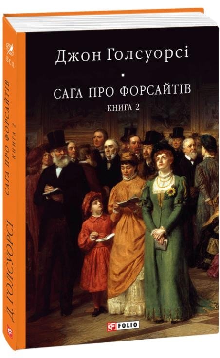 Сага про Форсайтів Книга 2