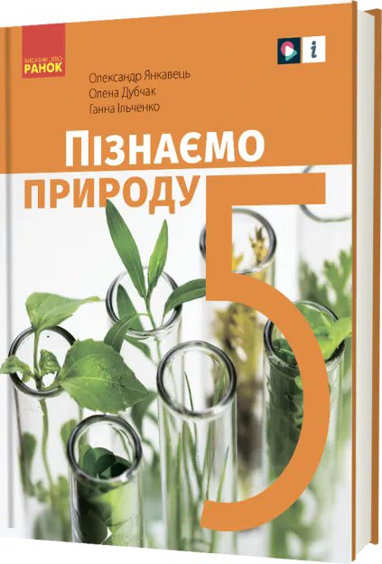 Пізнаємо природу підручник інтегрованого курсу для...