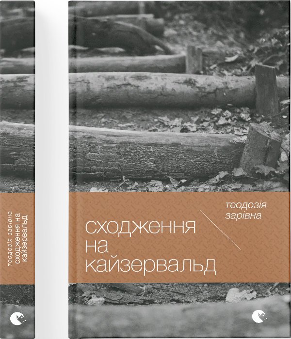 Книга Сходження на Кайзервальд