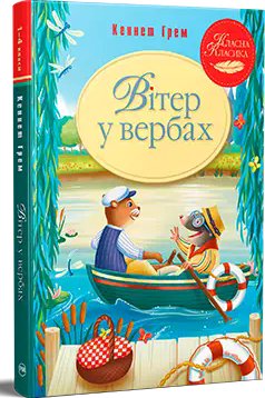 Вітер у вербах