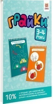 Грайки 3-4 роки