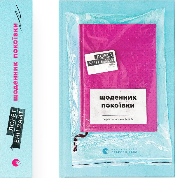 Щоденник покоївки
