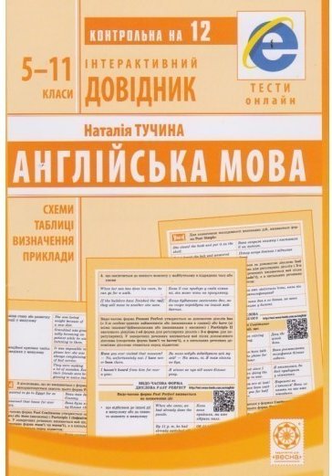 Інтерактивний довідник. Англійська мова. 5-11 класи