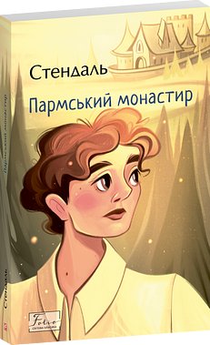 Пармський монастир: Переказ. Книги українською