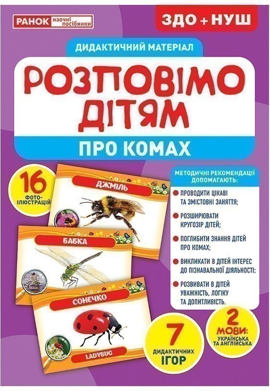 Розповімо дітям.Про комах