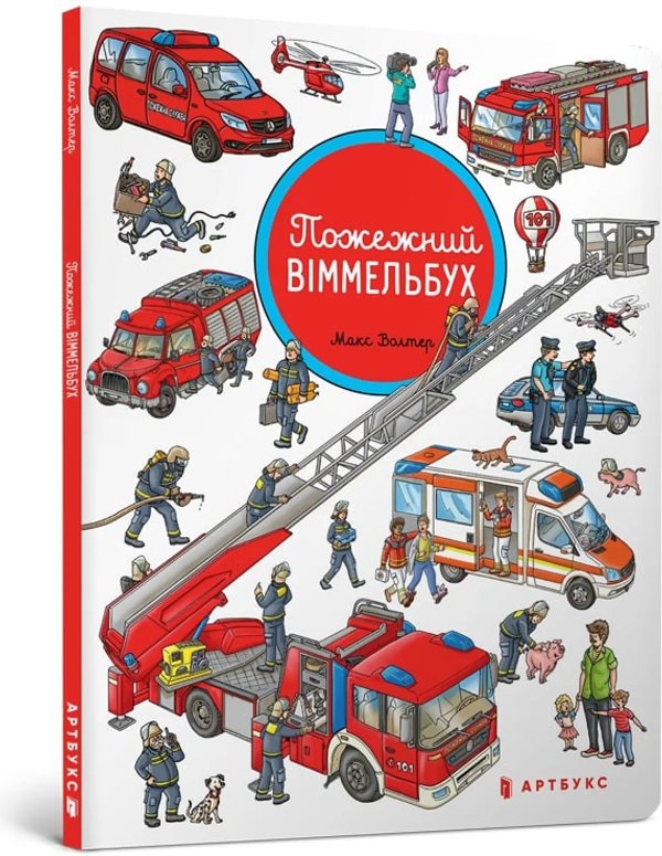 Пожежний віммельбух. Міні