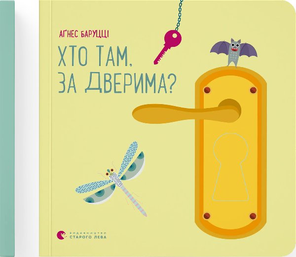 Книга Хто там, за дверима?