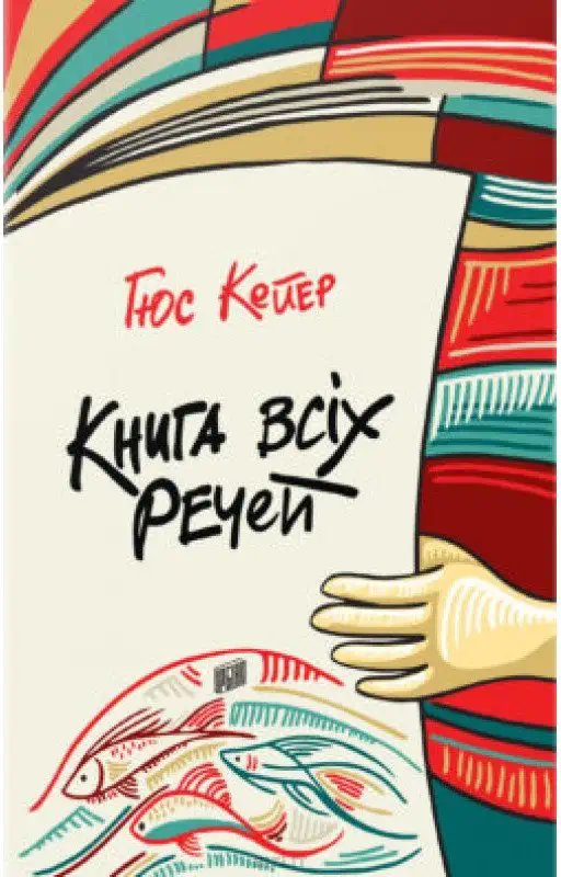 Книга всіх речей
