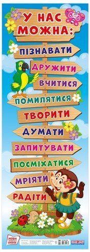 НУШ Плакат. У нас можна