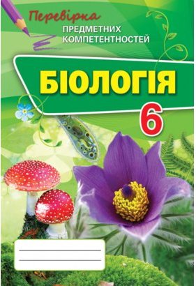 Біологія 6 кл (у) ППК. Збірник завд. д/оц. навч. досягнень...