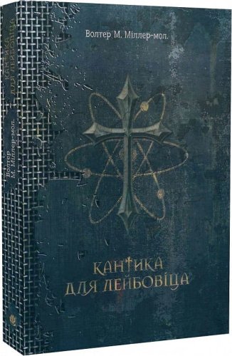 Кантика для Лейбовіца