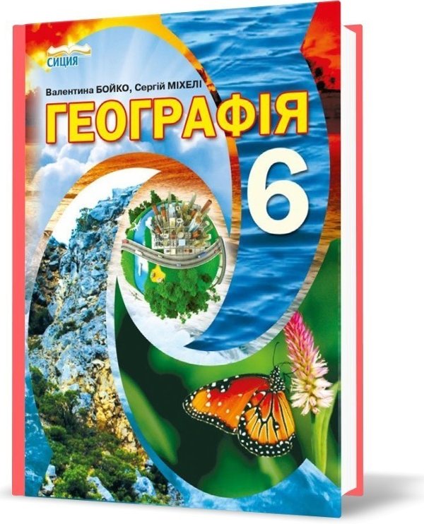 Географія 6 кл (у) Підручник Бойко