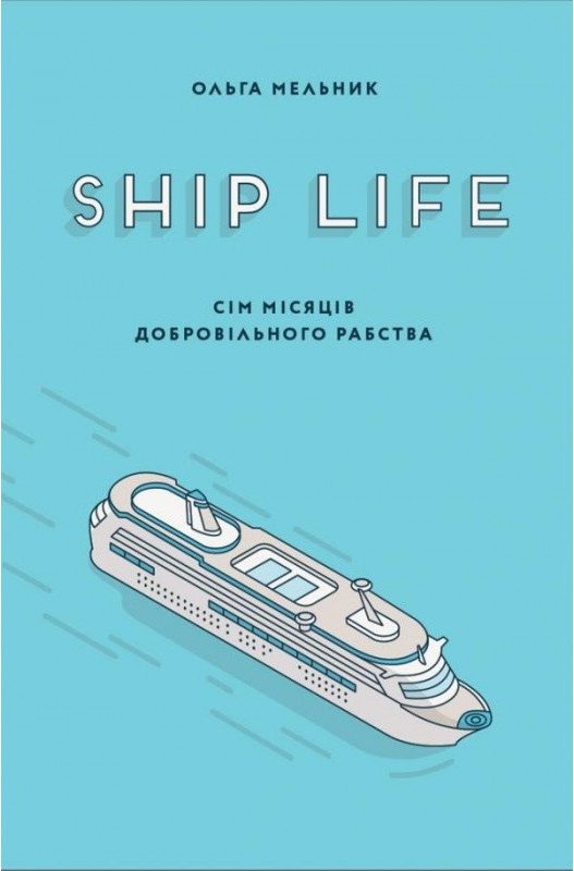 Ship life Сім місяців добровільного рабства"/ Ольга...