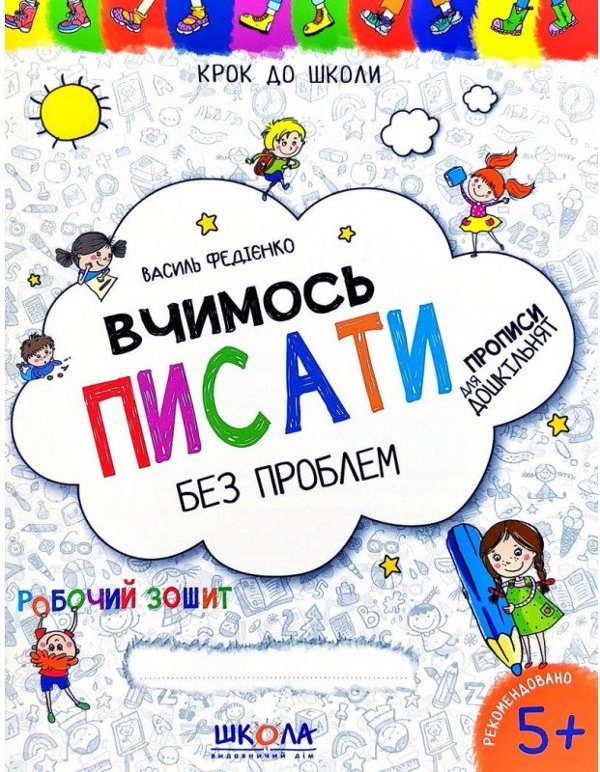 Крок до школи. Вчимося писати без проблем синя графічна...