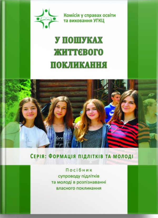 У пошуках життєвого покликання