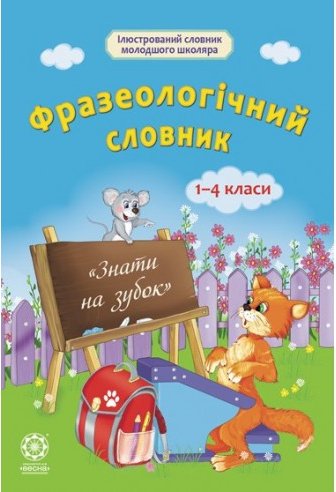 Фразеологічний словник. Початкова школа