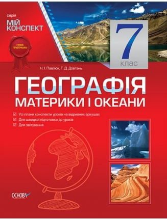 Географія. Материки і океани. 7 клас. Мій конспект