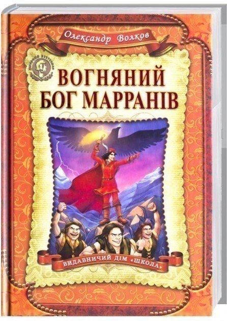 Вогняний бог Марранiв