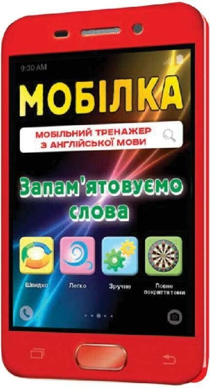 Мобілка. Тренажер з англійської мови. Запам'ятовуємо...