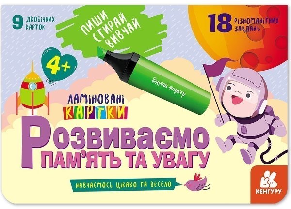 Пиши. Стирай. Вивчай. Розвиваємо пам'ять та увагу....