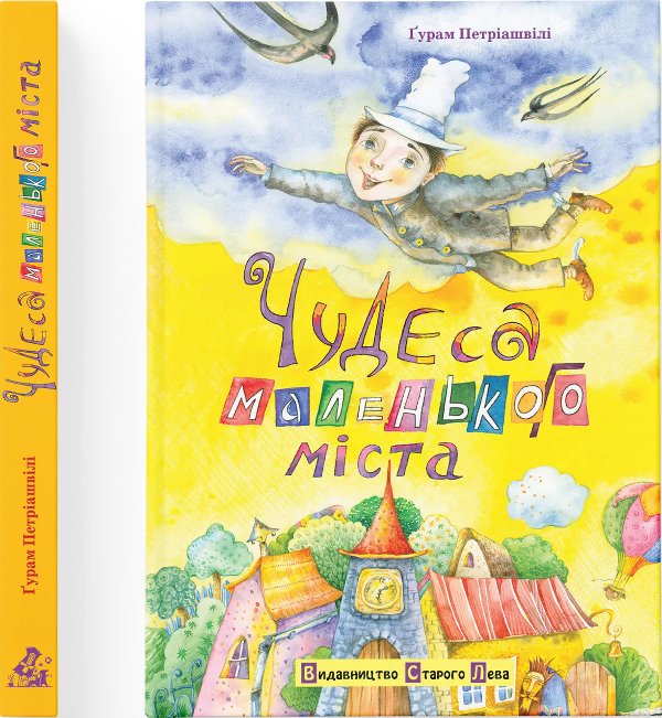 Чудеса маленького міста