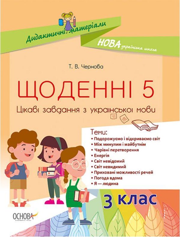 Щоденні 5. Цікаві завдання з української мови. 3 клас