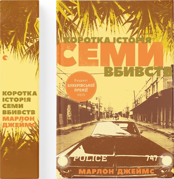 Книга Коротка історія семи вбивств