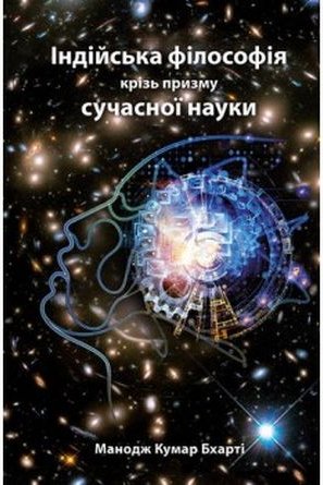 Індійська філософія крізь призму сучасної науки