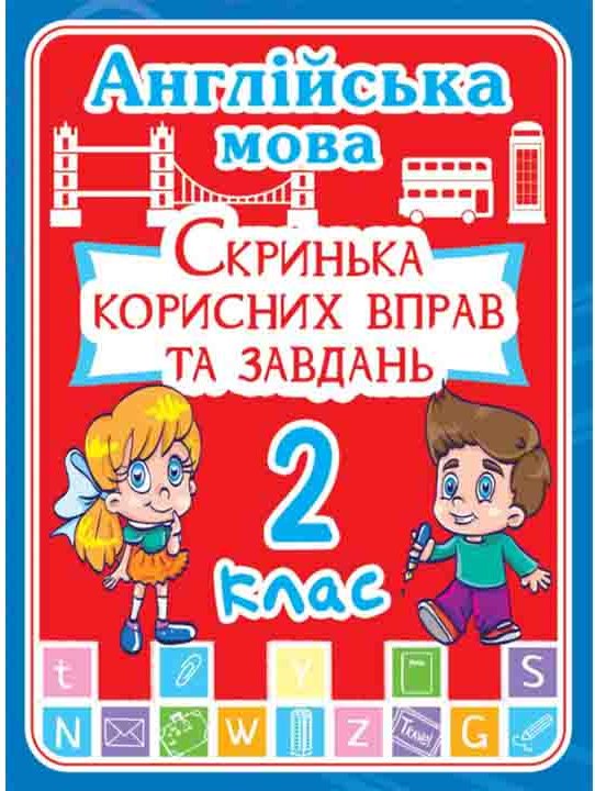 Англійська мова 2 кл. Скринька корисних вправ та завдань.(код...