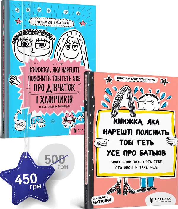 Набір з двох бестселерів Франсуази Буше