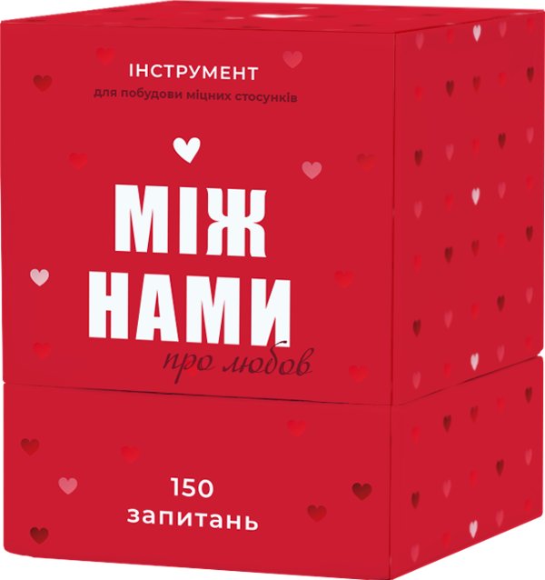 Між нами: про любов