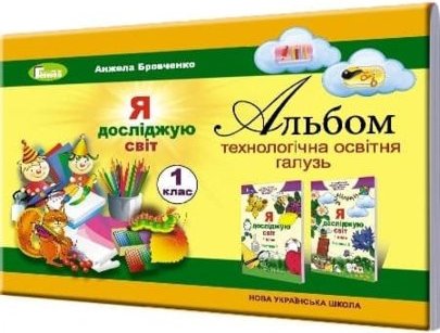 Я досліджую світ 1 клас Альбом технологічна складова