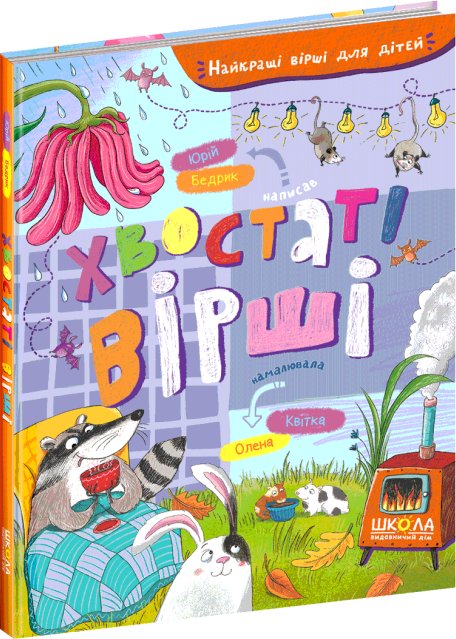 Книга Хвостаті вірші. Найкращі вірші для дітей