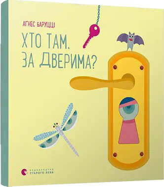 Хто там, за дверима. (А. Баруцці)