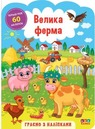 Граємо з наліпками. Велика ферма