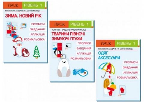 Комплект робочих зошитів. Новий рік. Тварини Півночі....