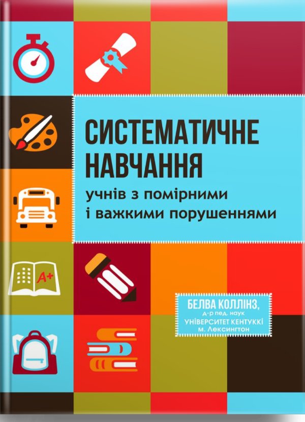 Систематичне навчання учнів з помірними і важкими порушеннями