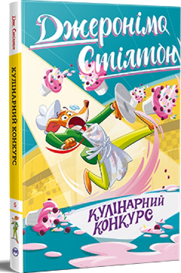 Джеронімо Стілтон. Книга 5
