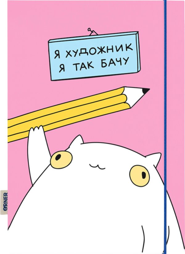 Скетчбук "Я художник"