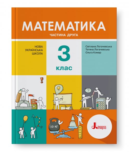 НУШ 3 клас Підручник Математика Частина 2