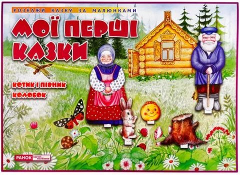 Динамічні матеріали Казки Котик і Півник Колобок (Укр)