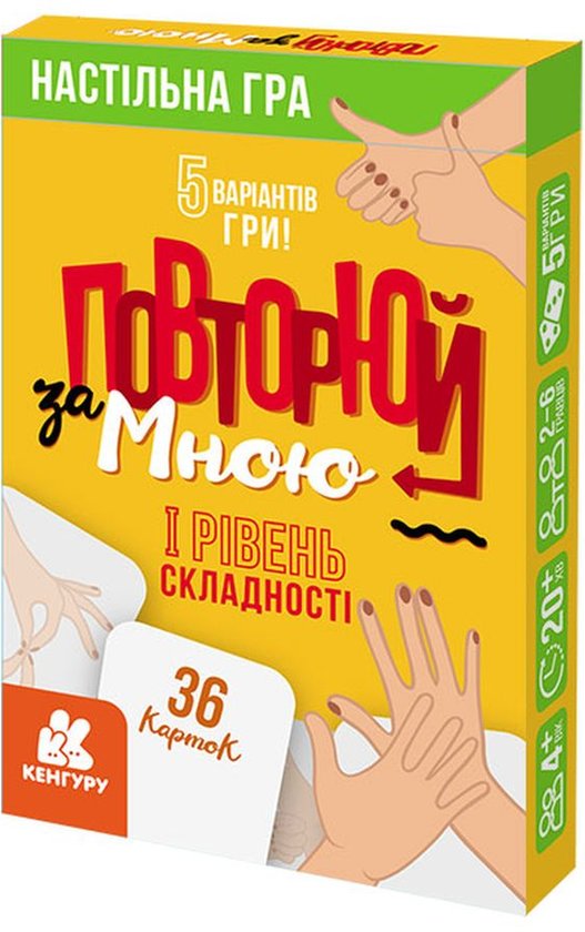Повторюй за мною. I рівень складності