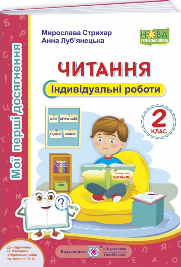 Читання 2 кл. Індивідуальні роботи до підр. Савченко